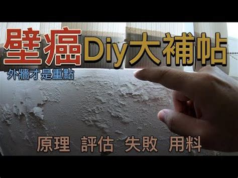 壁癌|家裡有壁癌免驚！壁癌成因與 DIY 解決方法 